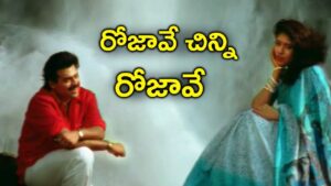 Rojave Chinni Rojave Song Download